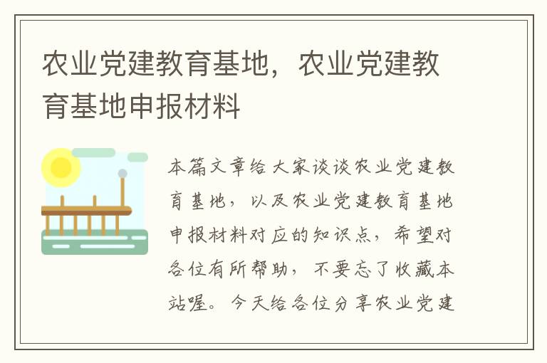 农业党建教育基地，农业党建教育基地申报材料