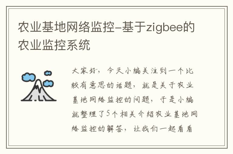 农业基地网络监控-基于zigbee的农业监控系统