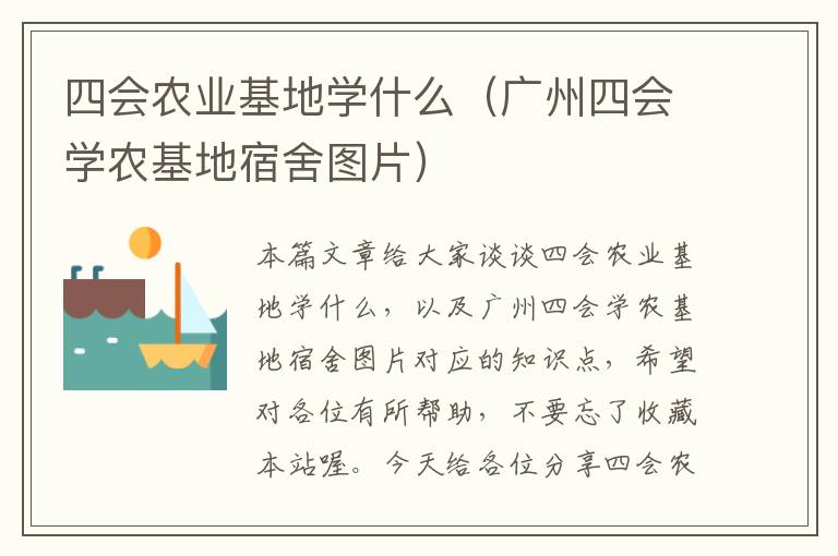 四会农业基地学什么（广州四会学农基地宿舍图片）