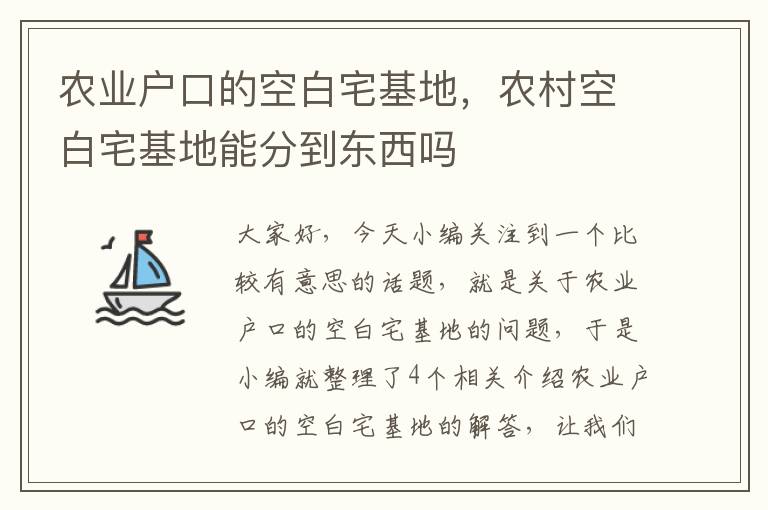 农业户口的空白宅基地，农村空白宅基地能分到东西吗