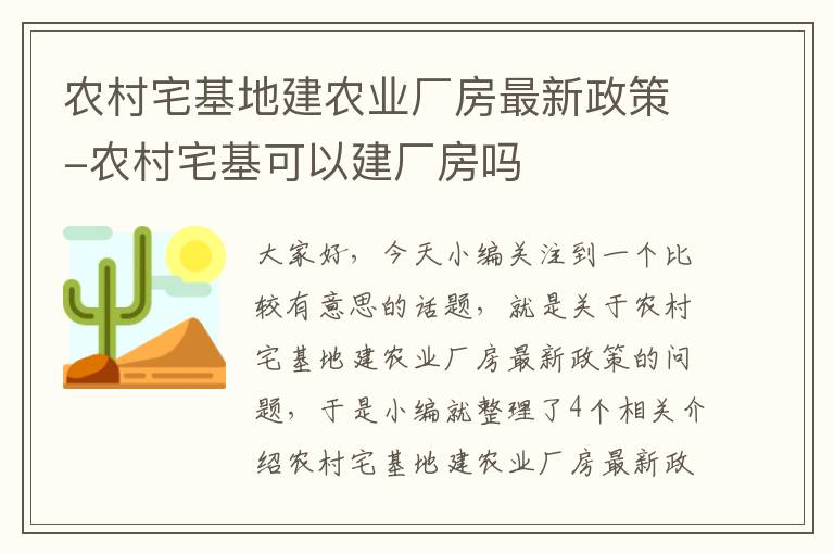 农村宅基地建农业厂房最新政策-农村宅基可以建厂房吗