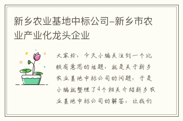 新乡农业基地中标公司-新乡市农业产业化龙头企业