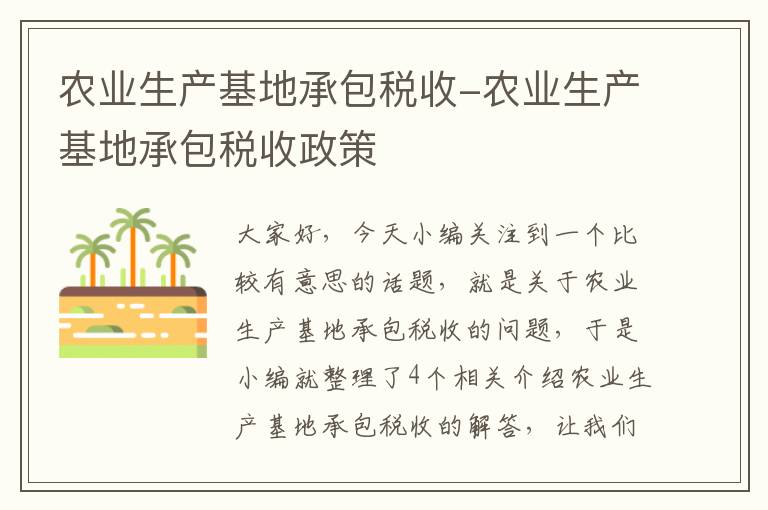 农业生产基地承包税收-农业生产基地承包税收政策