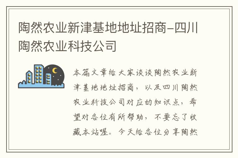 陶然农业新津基地地址招商-四川陶然农业科技公司