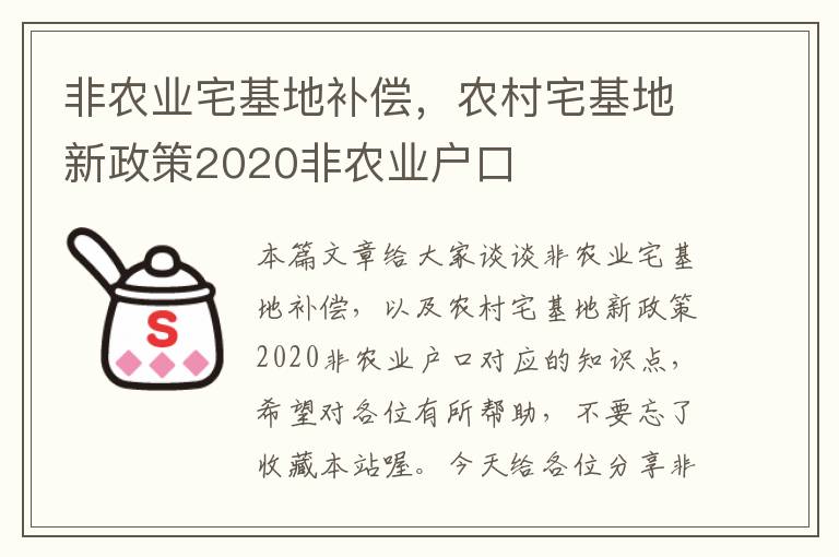 非农业宅基地补偿，农村宅基地新政策2020非农业户口