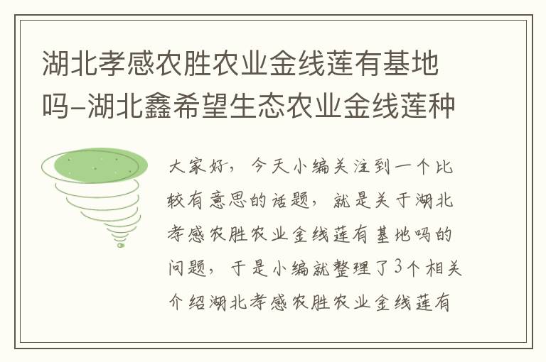 湖北孝感农胜农业金线莲有基地吗-湖北鑫希望生态农业金线莲种植适合什么地区种?