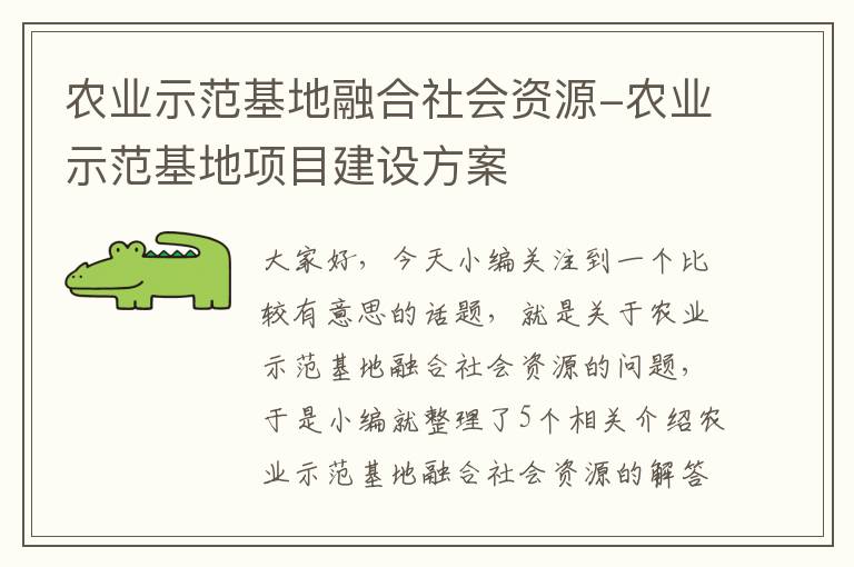 农业示范基地融合社会资源-农业示范基地项目建设方案