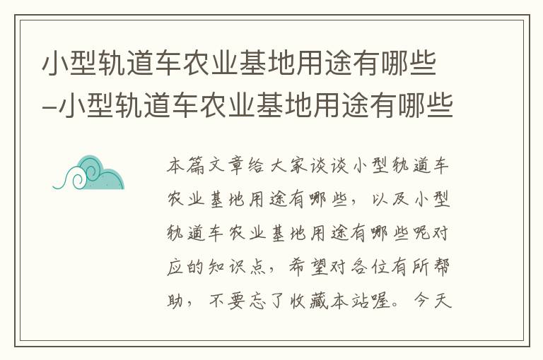 小型轨道车农业基地用途有哪些-小型轨道车农业基地用途有哪些呢