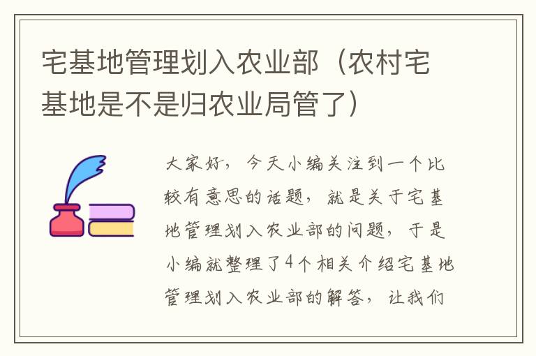 宅基地管理划入农业部（农村宅基地是不是归农业局管了）