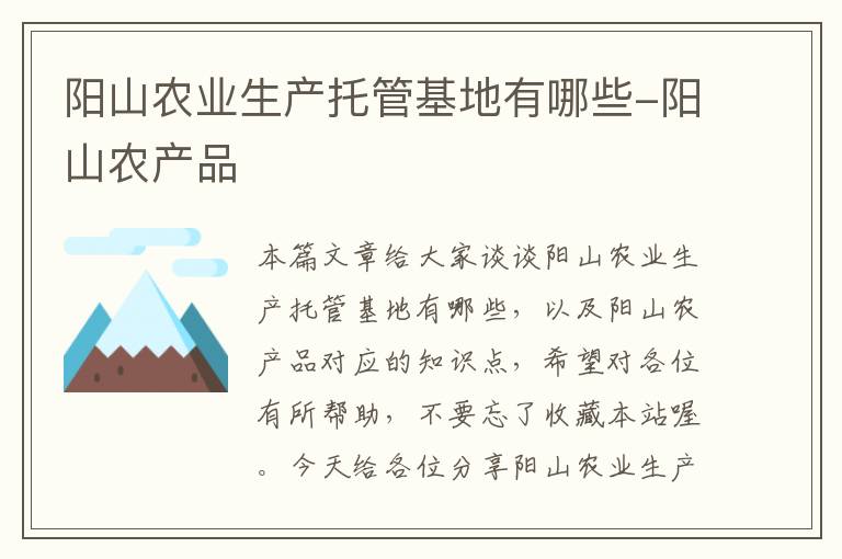 阳山农业生产托管基地有哪些-阳山农产品