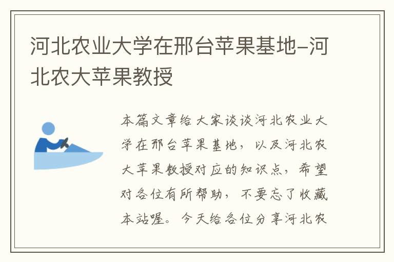 河北农业大学在邢台苹果基地-河北农大苹果教授