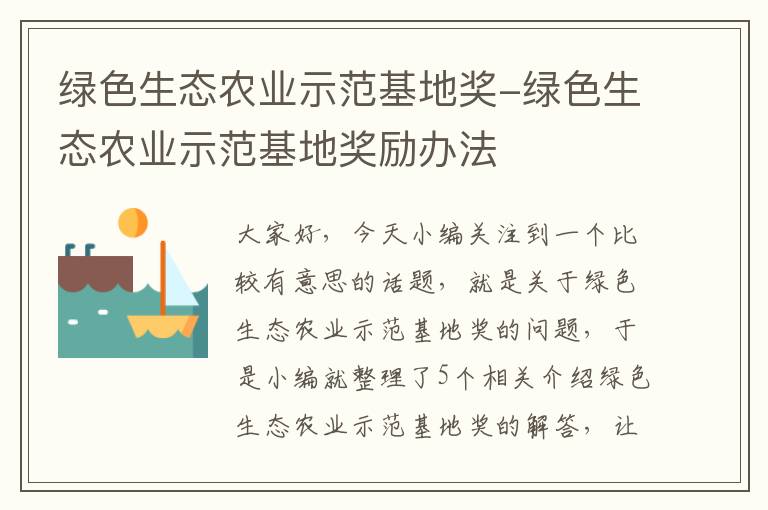 绿色生态农业示范基地奖-绿色生态农业示范基地奖励办法