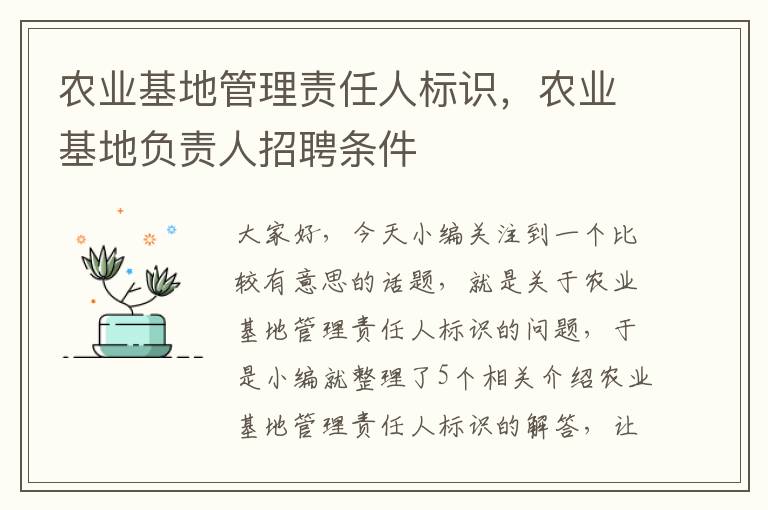 农业基地管理责任人标识，农业基地负责人招聘条件