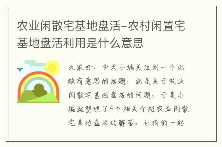 农业闲散宅基地盘活-农村闲置宅基地盘活利用是什么意思