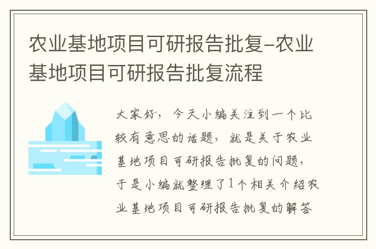 农业基地项目可研报告批复-农业基地项目可研报告批复流程