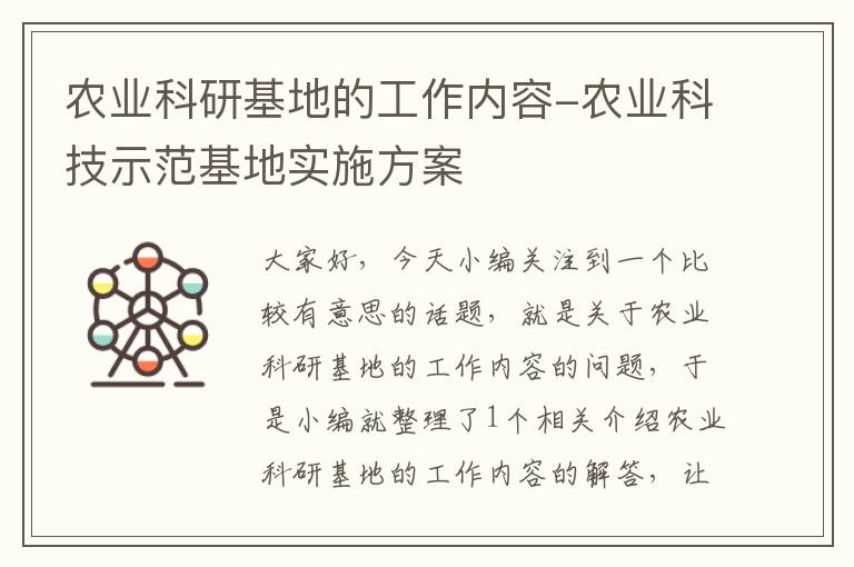 农业科研基地的工作内容-农业科技示范基地实施方案