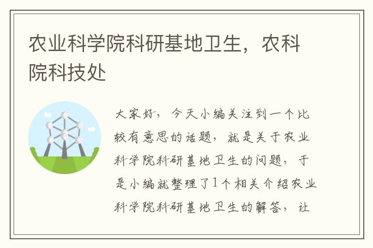 农业科学院科研基地卫生，农科院科技处