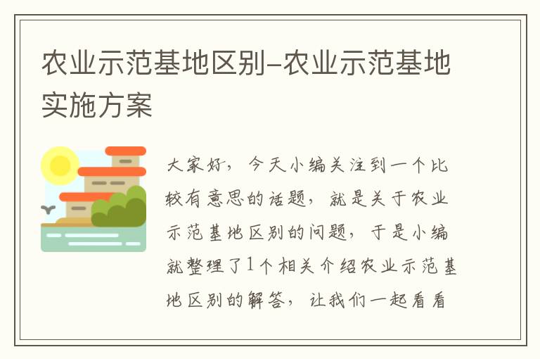 农业示范基地区别-农业示范基地实施方案