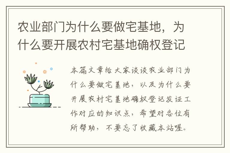 农业部门为什么要做宅基地，为什么要开展农村宅基地确权登记发证工作