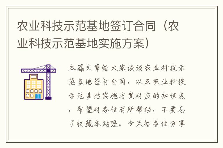 农业科技示范基地签订合同（农业科技示范基地实施方案）