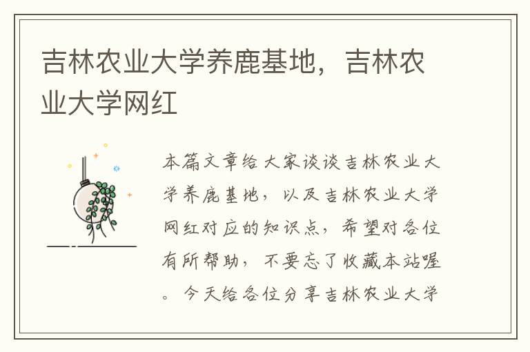 吉林农业大学养鹿基地，吉林农业大学网红