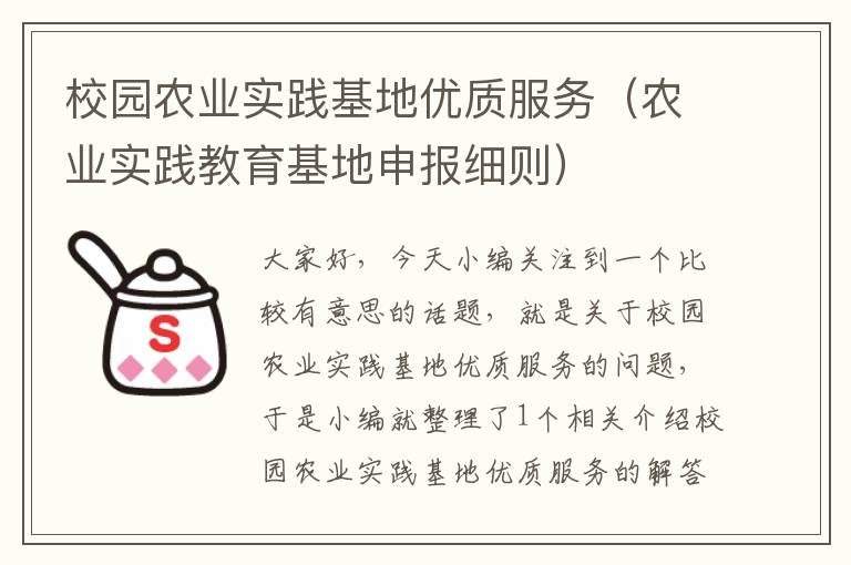 校园农业实践基地优质服务（农业实践教育基地申报细则）