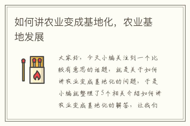 如何讲农业变成基地化，农业基地发展