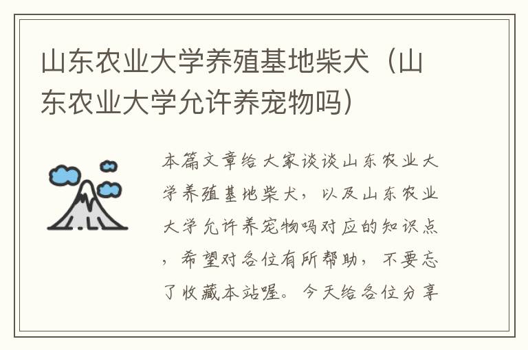 山东农业大学养殖基地柴犬（山东农业大学允许养宠物吗）