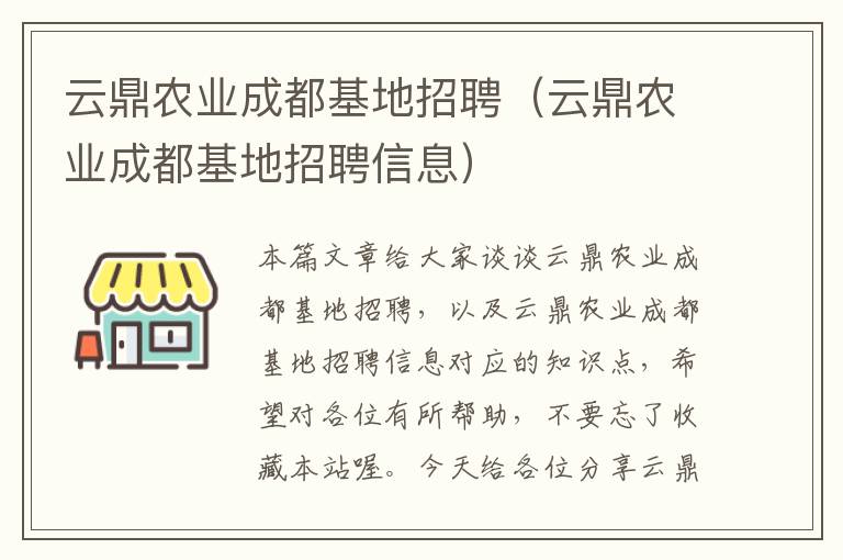 云鼎农业成都基地招聘（云鼎农业成都基地招聘信息）