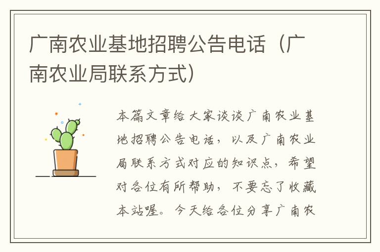 广南农业基地招聘公告电话（广南农业局联系方式）