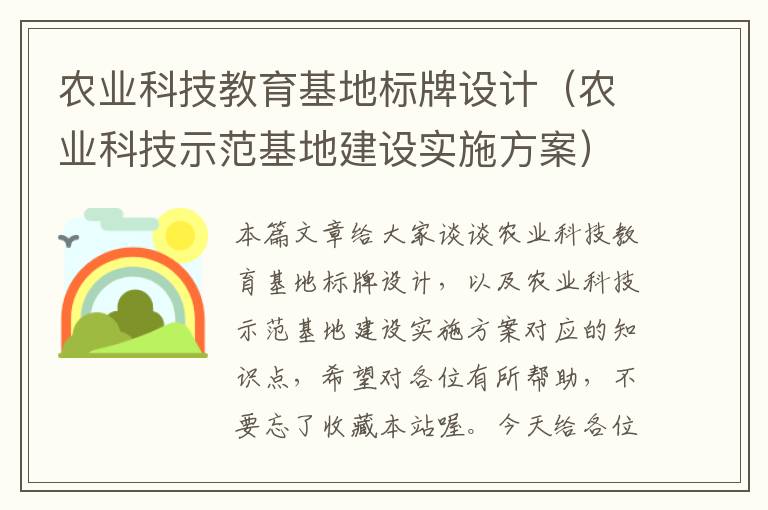 农业科技教育基地标牌设计（农业科技示范基地建设实施方案）