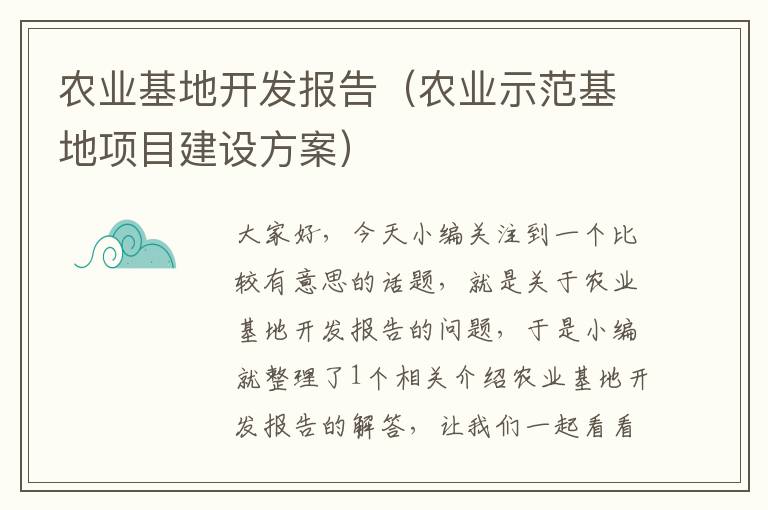 农业基地开发报告（农业示范基地项目建设方案）