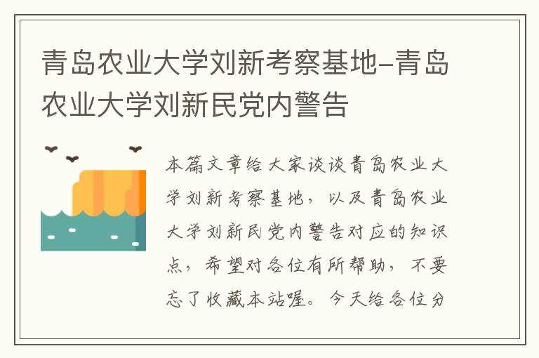 青岛农业大学刘新考察基地-青岛农业大学刘新民党内警告