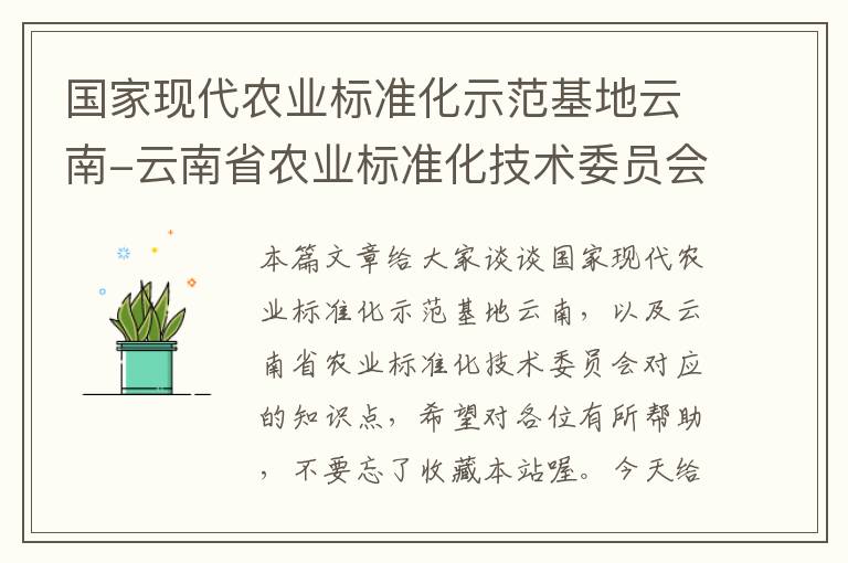 国家现代农业标准化示范基地云南-云南省农业标准化技术委员会