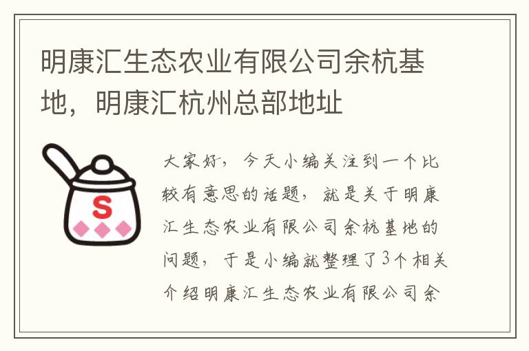 明康汇生态农业有限公司余杭基地，明康汇杭州总部地址