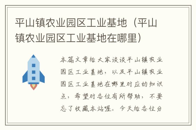 平山镇农业园区工业基地（平山镇农业园区工业基地在哪里）