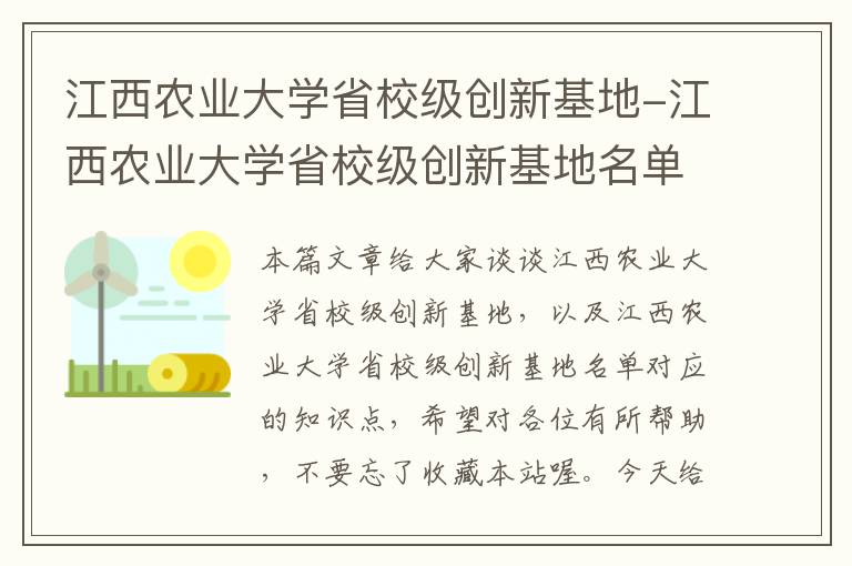 江西农业大学省校级创新基地-江西农业大学省校级创新基地名单