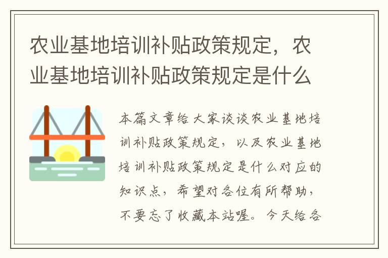 农业基地培训补贴政策规定，农业基地培训补贴政策规定是什么