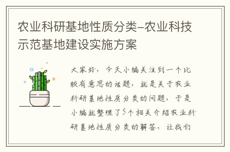 农业科研基地性质分类-农业科技示范基地建设实施方案