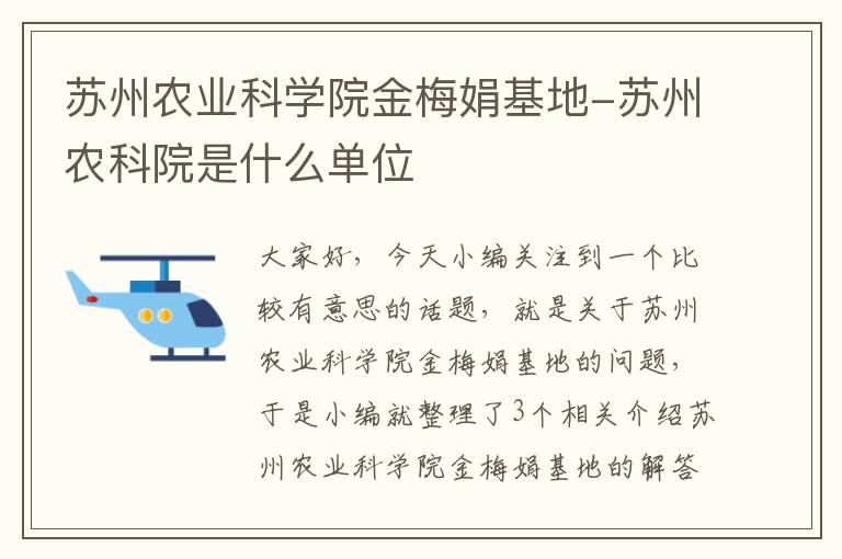 苏州农业科学院金梅娟基地-苏州农科院是什么单位