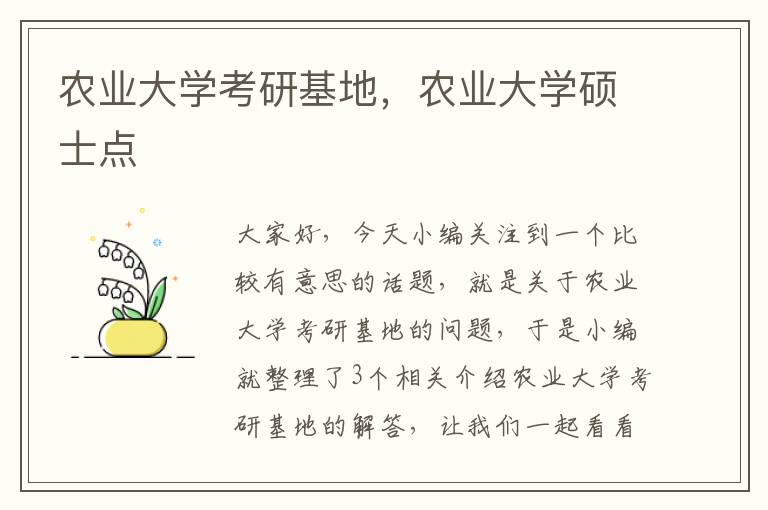 农业大学考研基地，农业大学硕士点