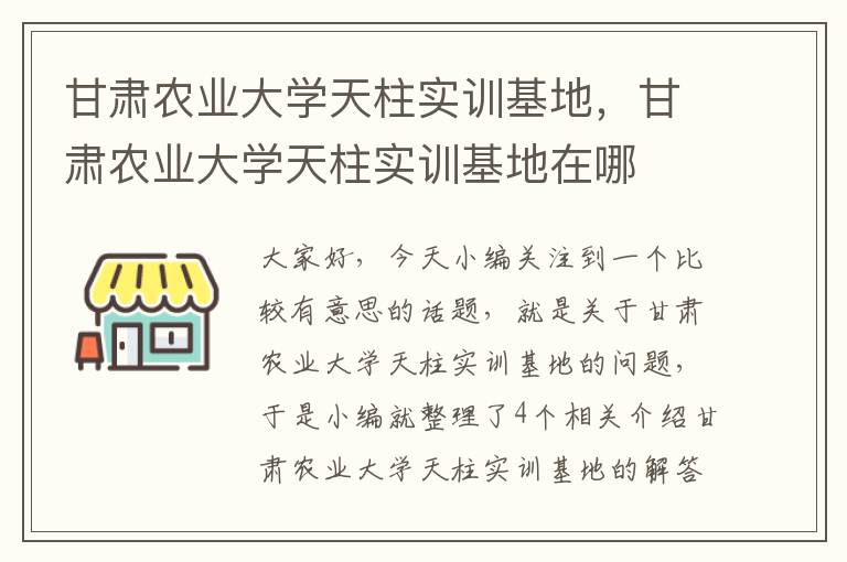 甘肃农业大学天柱实训基地，甘肃农业大学天柱实训基地在哪