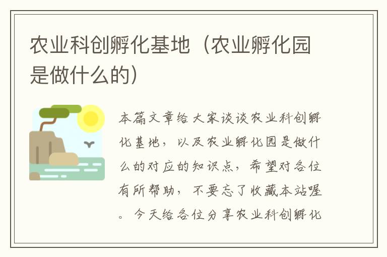 农业科创孵化基地（农业孵化园是做什么的）