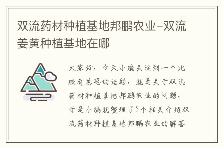 双流药材种植基地邦鹏农业-双流姜黄种植基地在哪