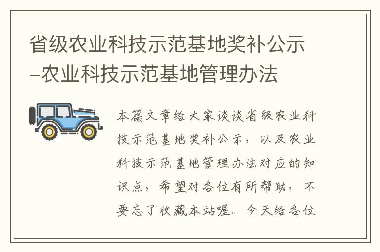 省级农业科技示范基地奖补公示-农业科技示范基地管理办法