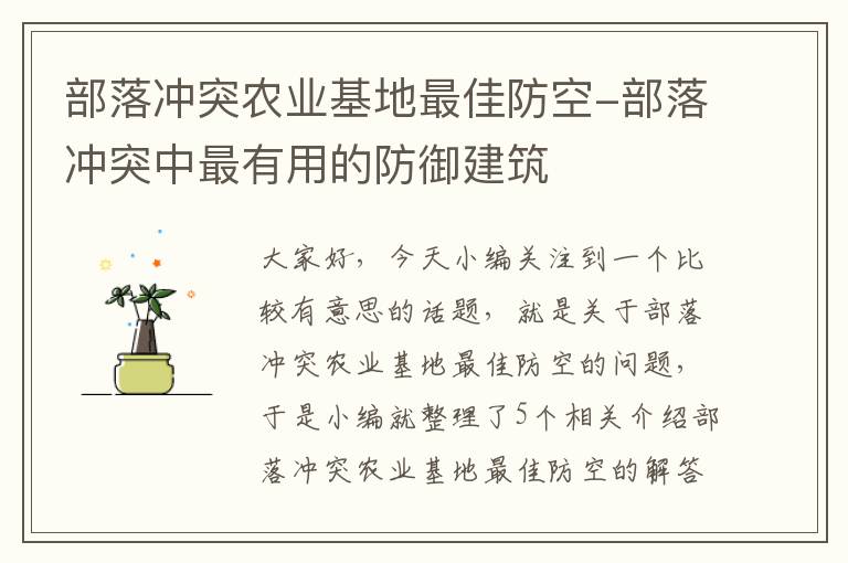 部落冲突农业基地最佳防空-部落冲突中最有用的防御建筑