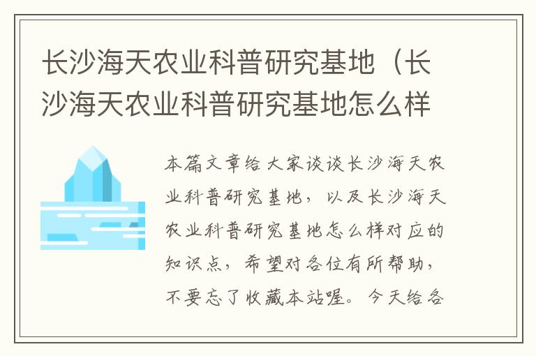 长沙海天农业科普研究基地（长沙海天农业科普研究基地怎么样）