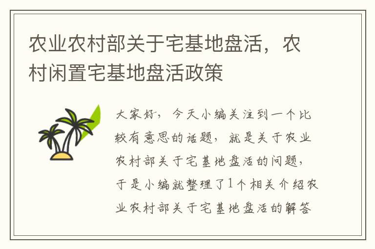 农业农村部关于宅基地盘活，农村闲置宅基地盘活政策