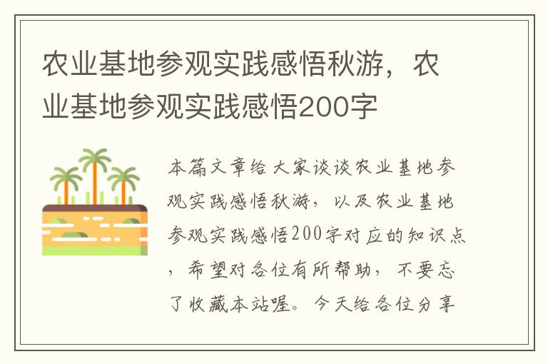 农业基地参观实践感悟秋游，农业基地参观实践感悟200字