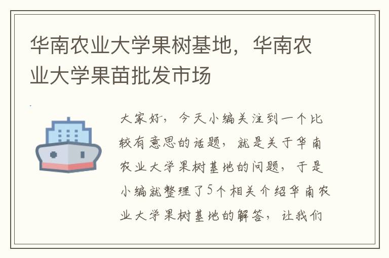 华南农业大学果树基地，华南农业大学果苗批发市场